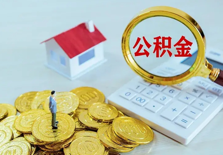 海丰公积金如何取出（如何取住房公积金的钱）