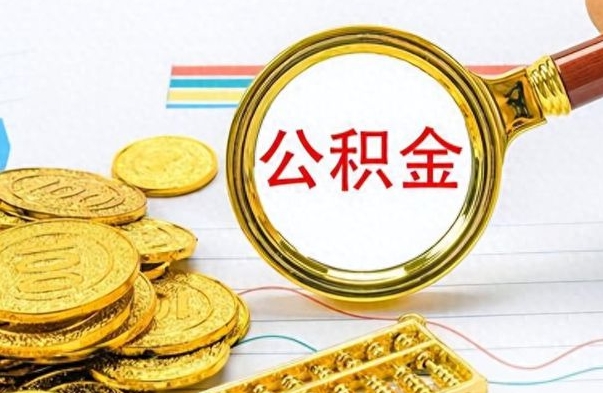 海丰离职公积金一次性取资料（离职公积金全额提取怎么办理）